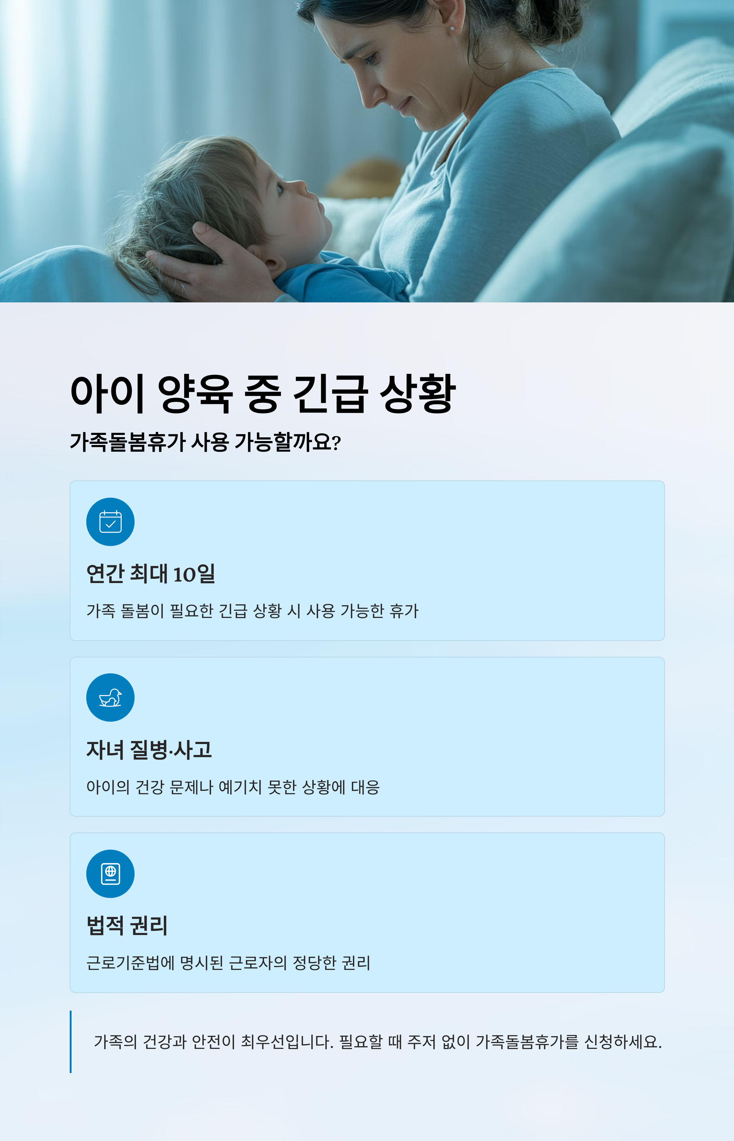 아이 양육 중 긴급 상황, 가족돌봄휴가 사용 가능할까요?