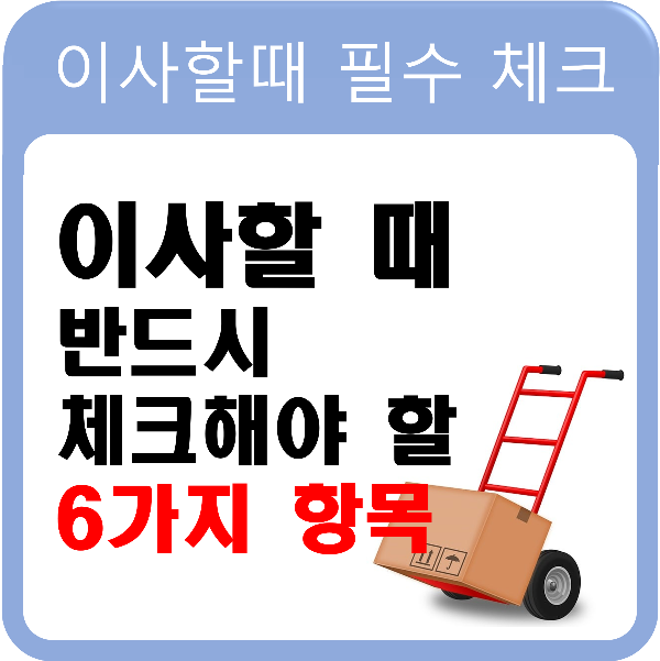 이사할때 반드시 체크해야 할 6가지 항목