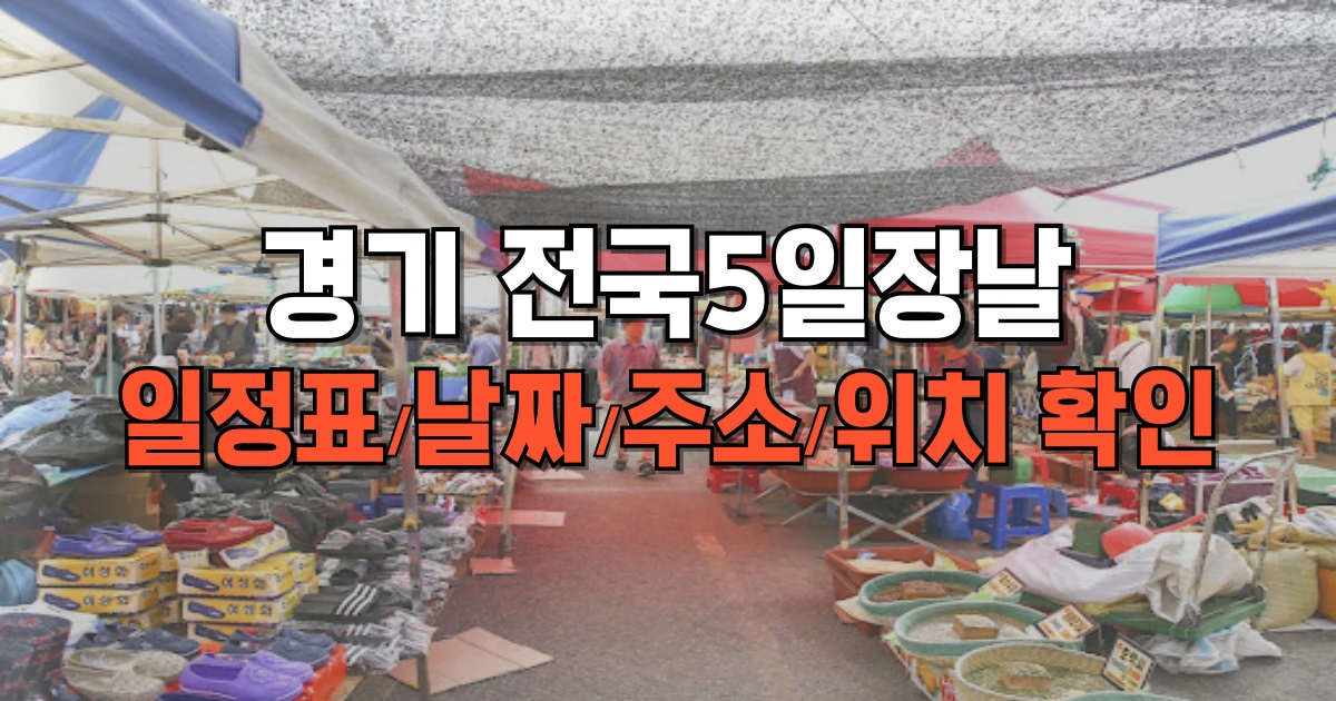 경기 전국5일장날 일정표 날짜 주소 위치 확인