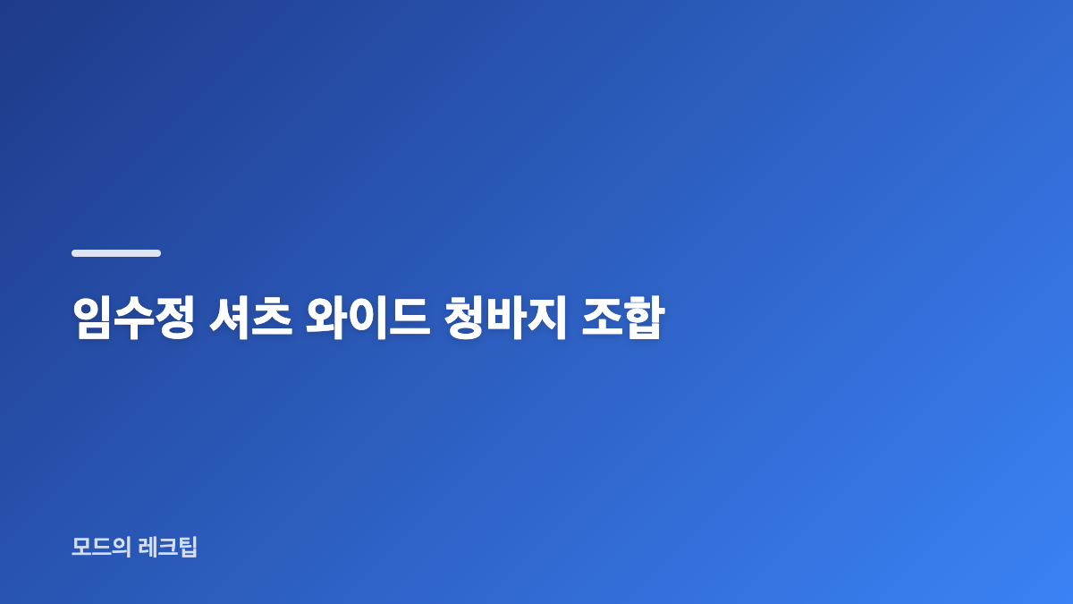 임수정 프리즈서울 청바지 셔츠 스타일링