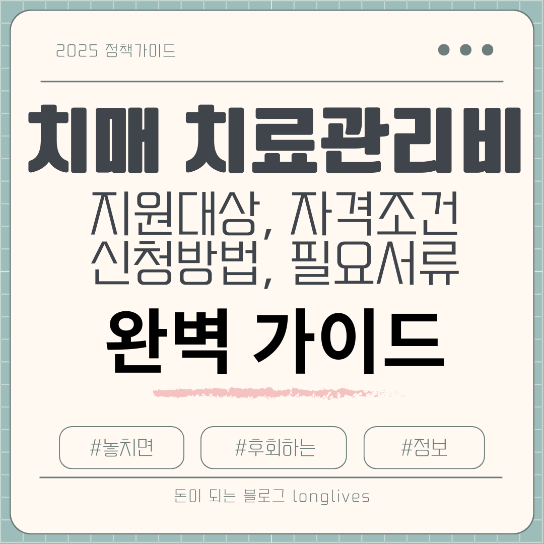 치매지원금 완벽 가이드