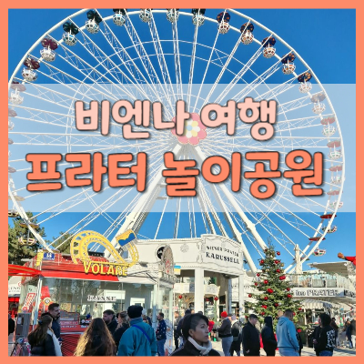 #비엔나 프라터 #비엔나 놀이공원
