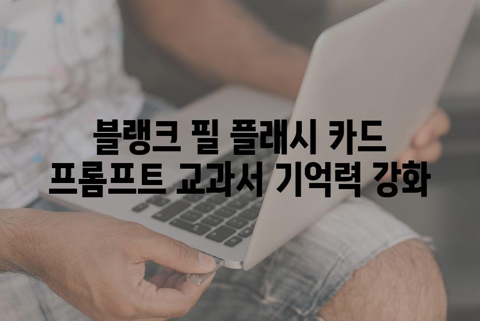 블랭크 필 플래시 카드 프롬프트 교과서 기억력 강화
