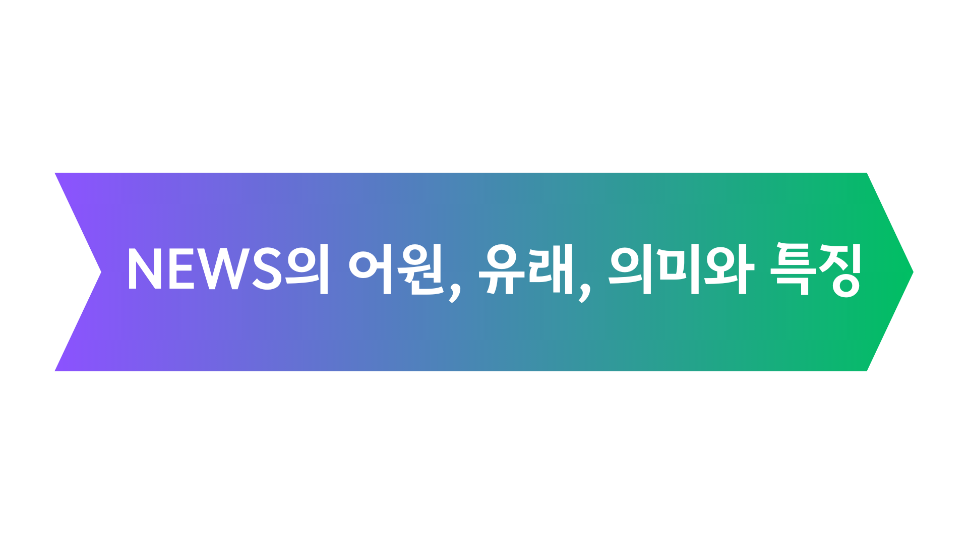 News의 어원&#44; 유래&#44; 뉴스의 어원&#44; 의미&#44; 특징 포스터