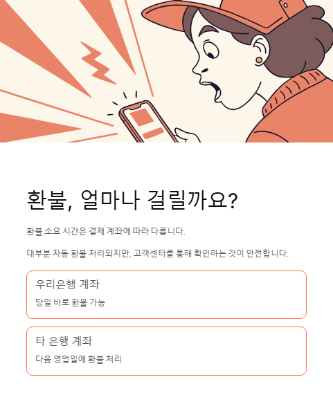 환불 얼마나 걸릴까요?