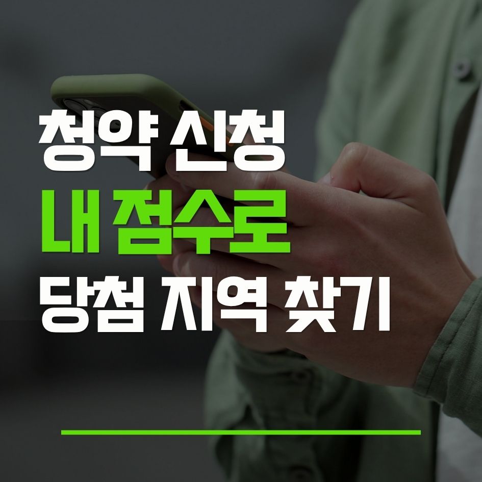 청약 점수에 따른 지역 선택 기준과 당첨 전략을 설명하는 이미지