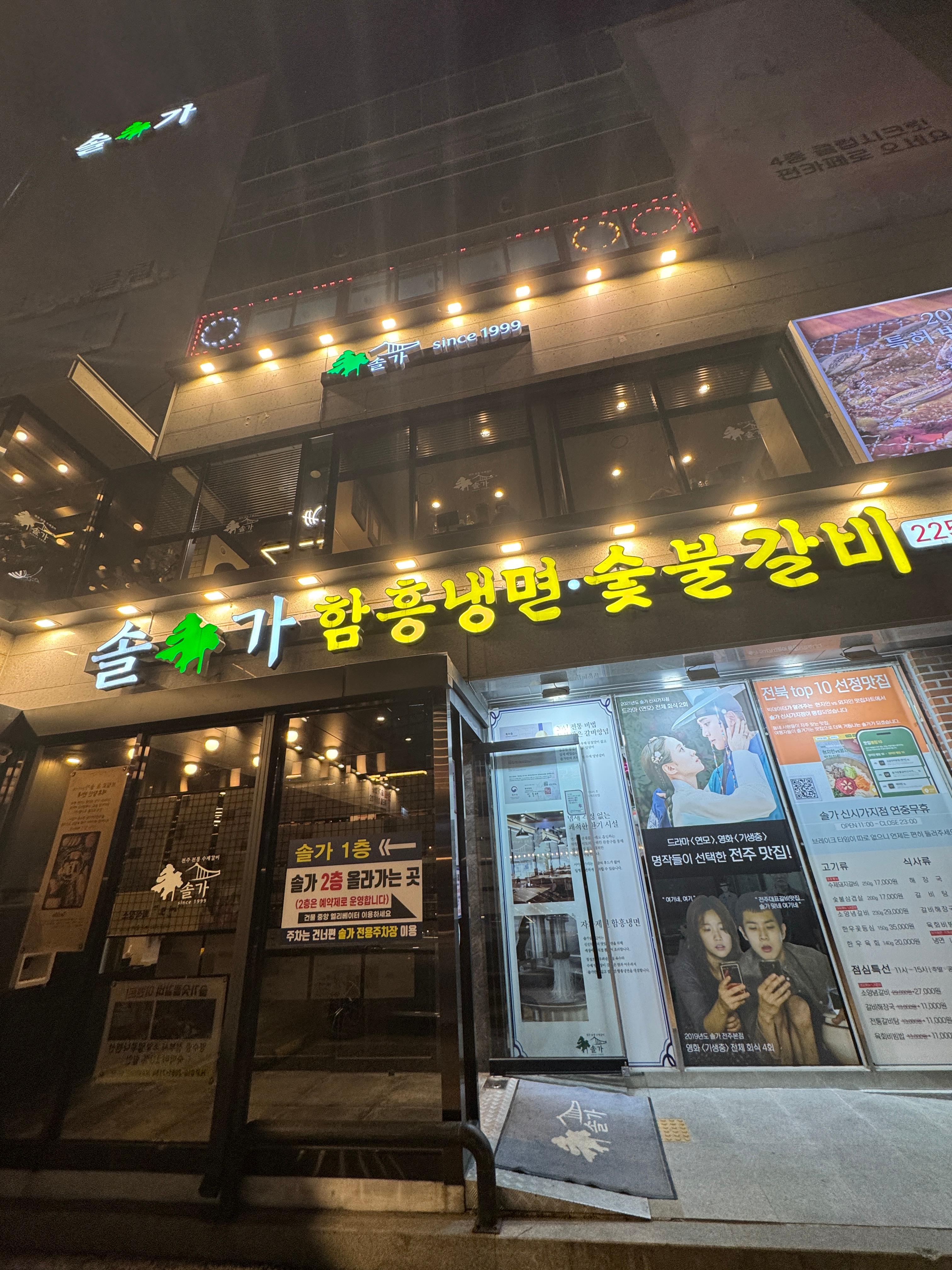 전주 효자동 갈비 맛집 솔가