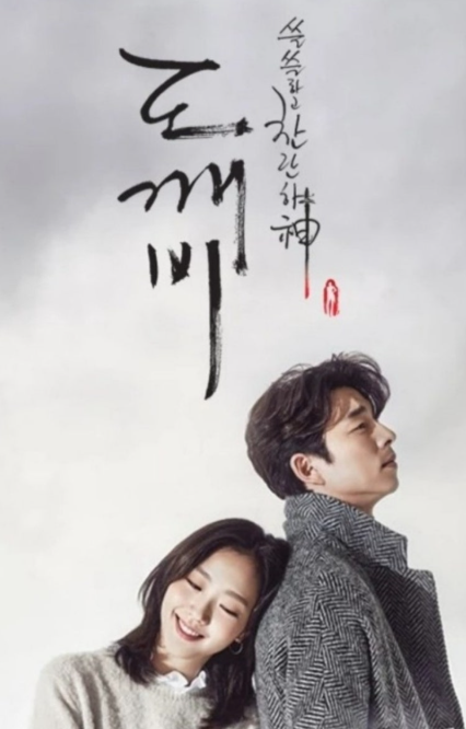 드라마 도깨비 관련 사진