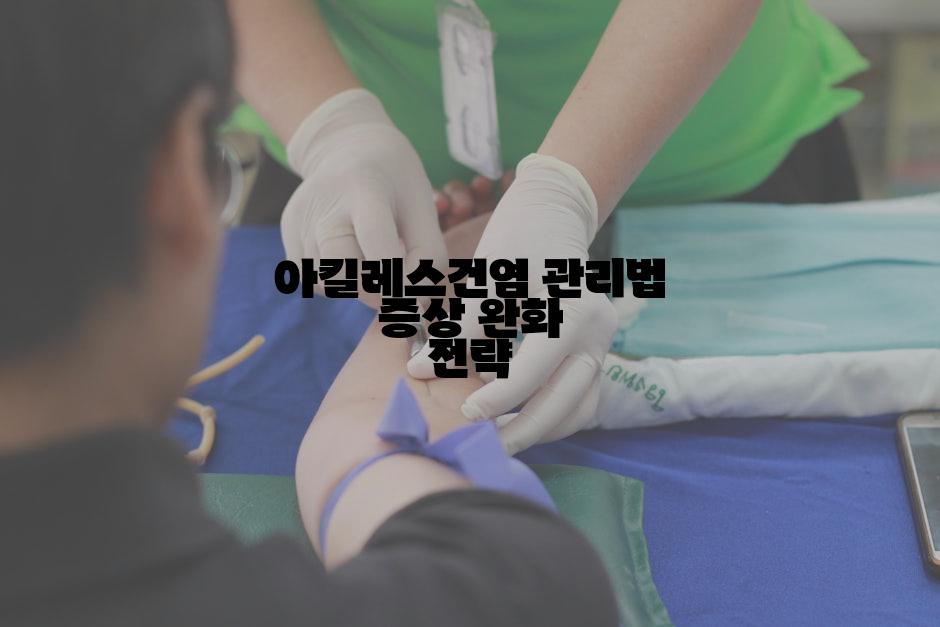 아킬레스건염 관리법 증상 완화 전략