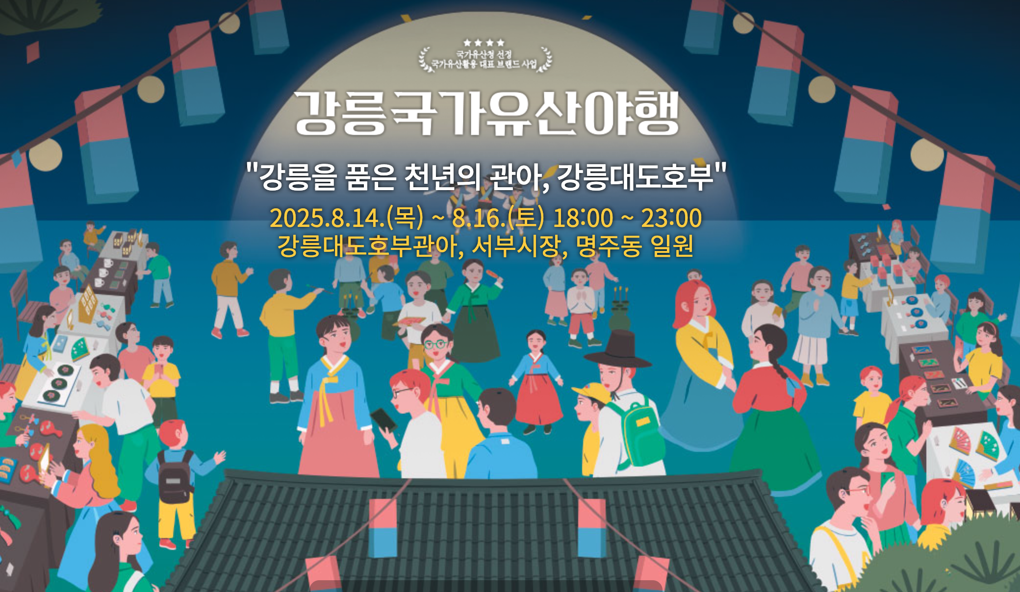 강릉국가유산야행의 포스터