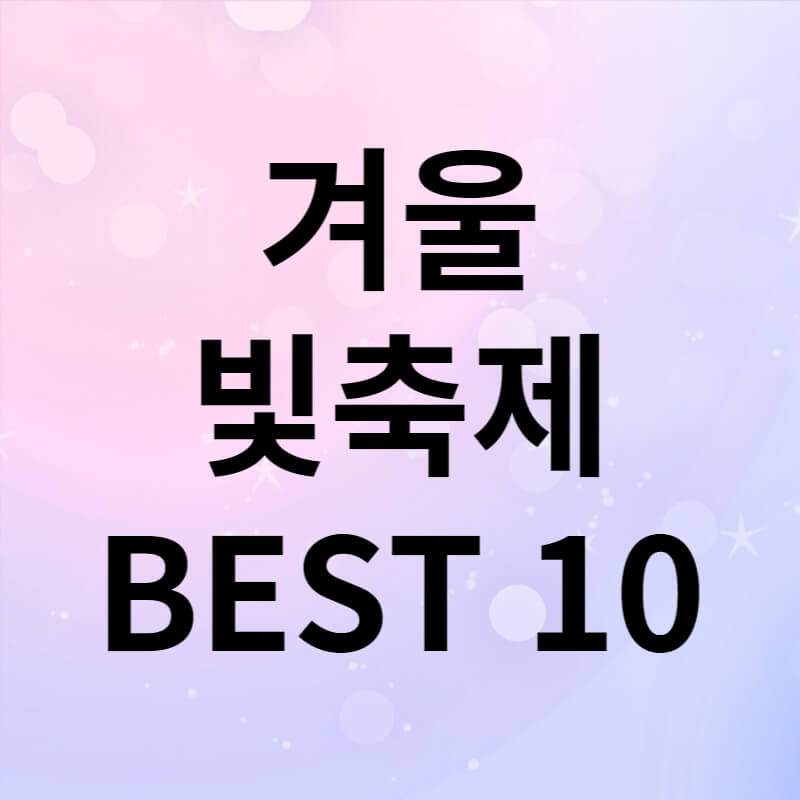 겨울빛축제best10 썸네일