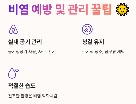 비염 예방 및 관리 꿀팁