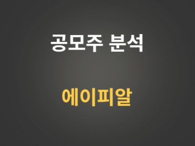 공모주 에이피알