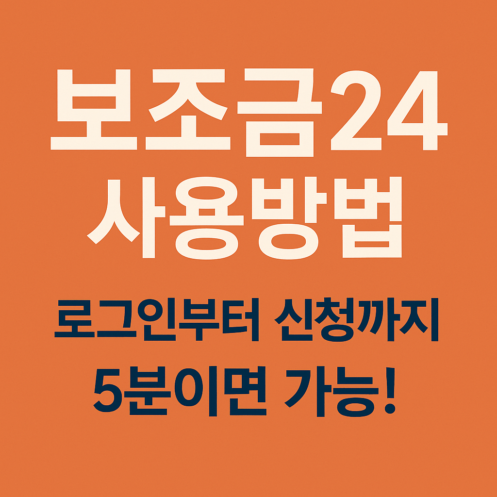 보조금24 사용방법