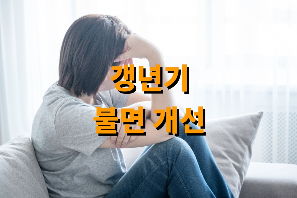 갱년기 불면 개선 도움 영양소