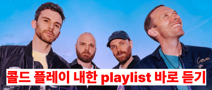 콜드플레이 내한공연