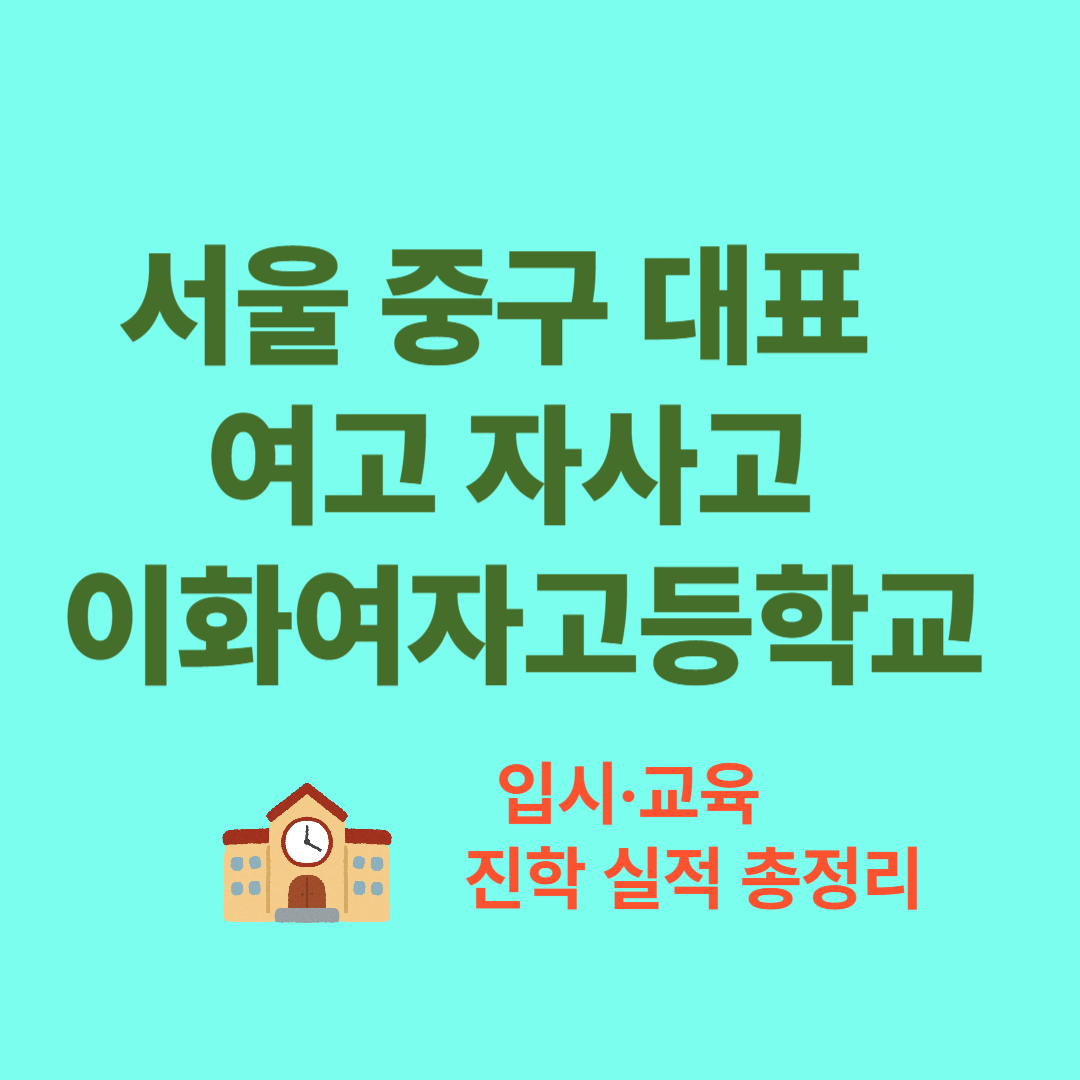 여고 자사고, 이화여자고등학교 완전 분석