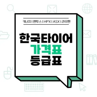 한국타이어 가격표 2025년 최신_10