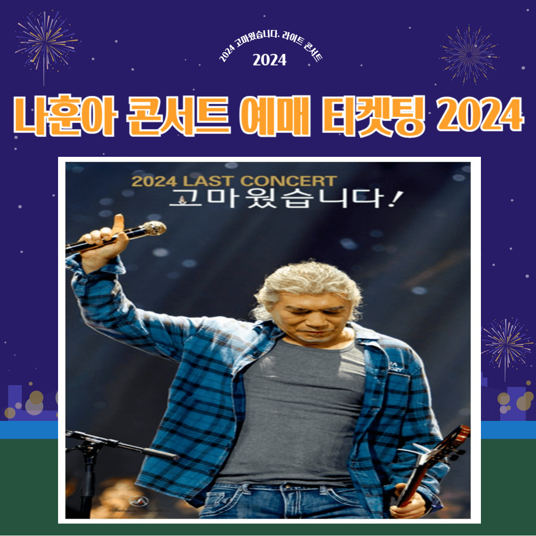 나훈아 콘서트 예매 티켓팅 2024 - 인천