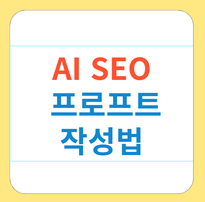 AI SEO 콘텐츠, 프롬프트 작성 팁