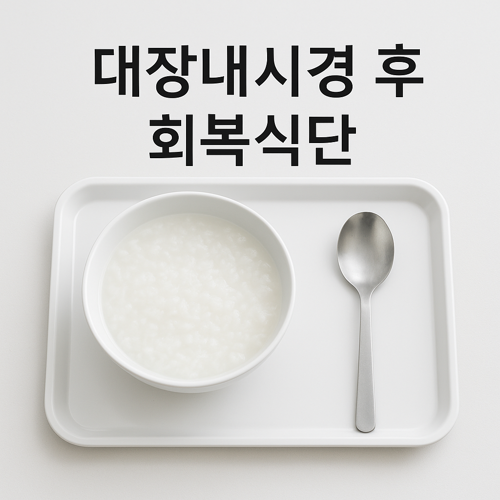 대장내시경 후 회복 식단, 실사형 이미지