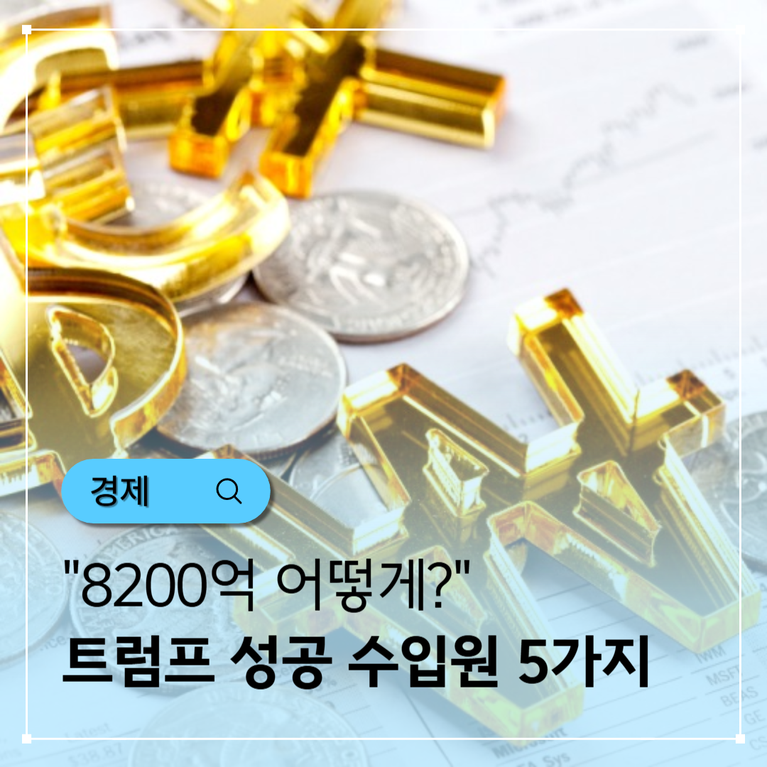 💰 8200억 어떻게 트럼프가 1년 만에 벌어들인 충격적 수입원 5가지