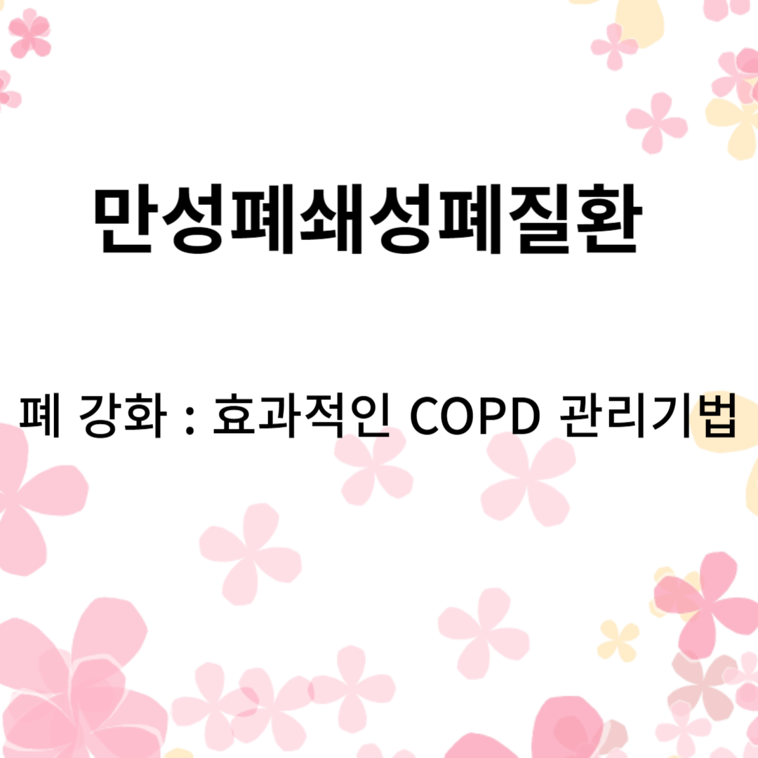 폐 강화 : 효과적인 COPD 관리기법
