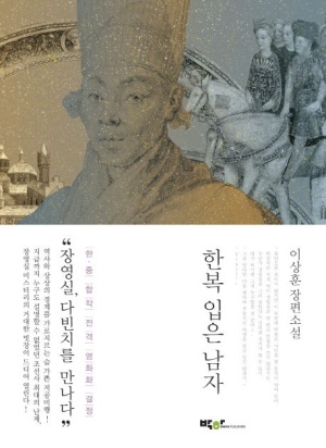 소설 한복 입은 남자