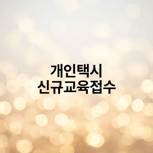 개인택시 신규교육접수