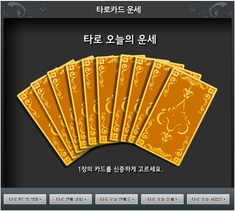 뽐뿌 무료 타로카드 운세