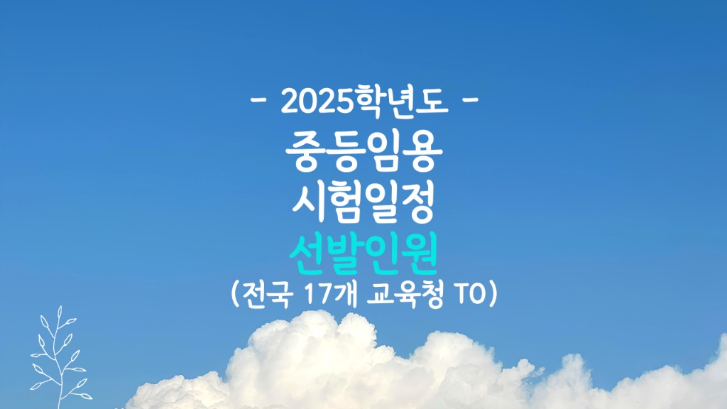 2025 중등임용 시험일정