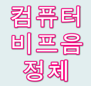 컴퓨터-비프음-안내