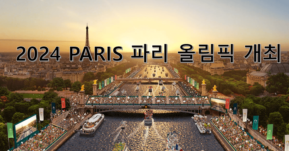 2024 파리 올림픽 개최