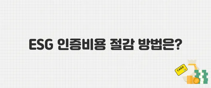 중소기업 ESG 인증비용 절감 기회! 정부 지원 사업 안내