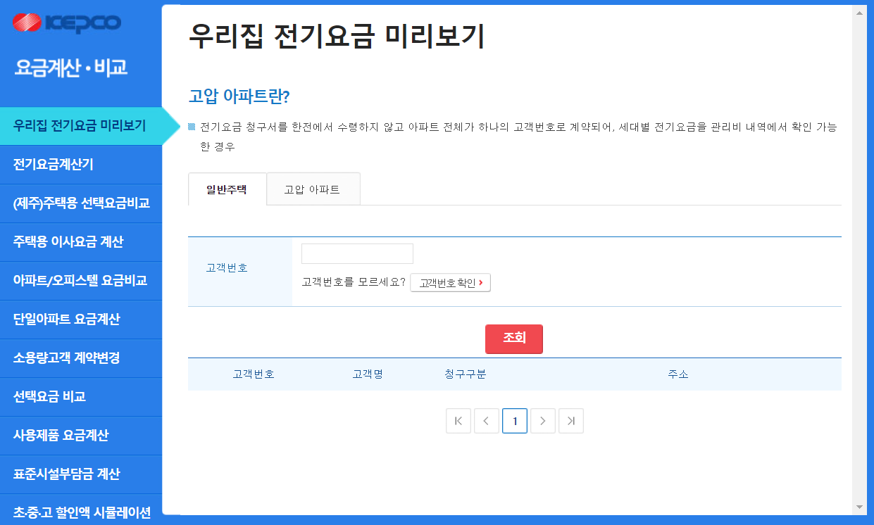 한전 실시간 전기요금 조회를 위한 고객번호 입력화면