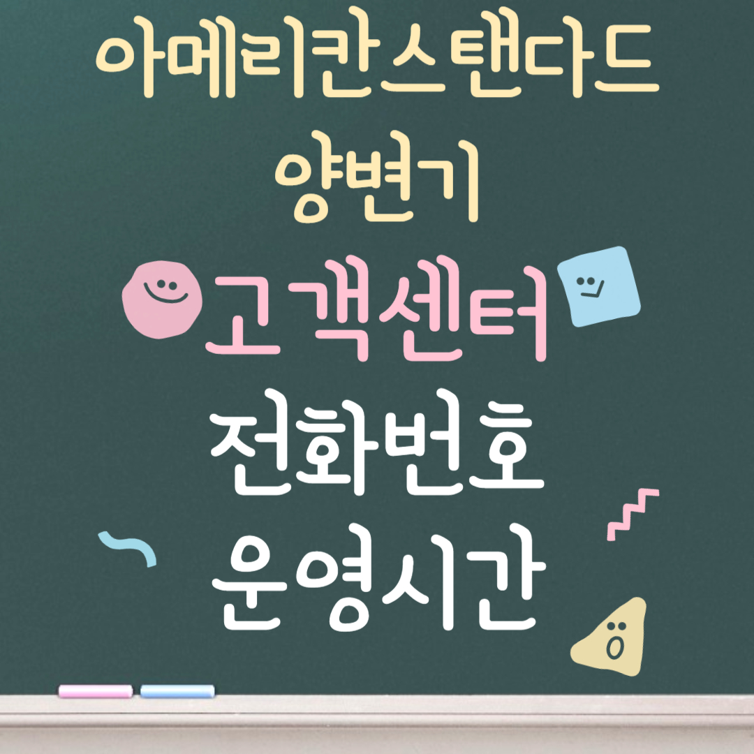 아메리칸스탠다드 양변기 고객센터ㅣ전화번호ㅣ운영시간 안내