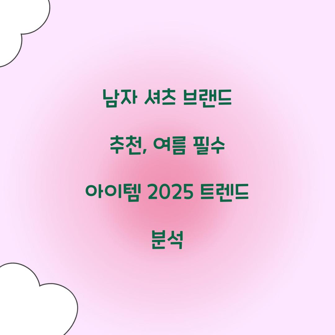 남자 셔츠 브랜드 추천