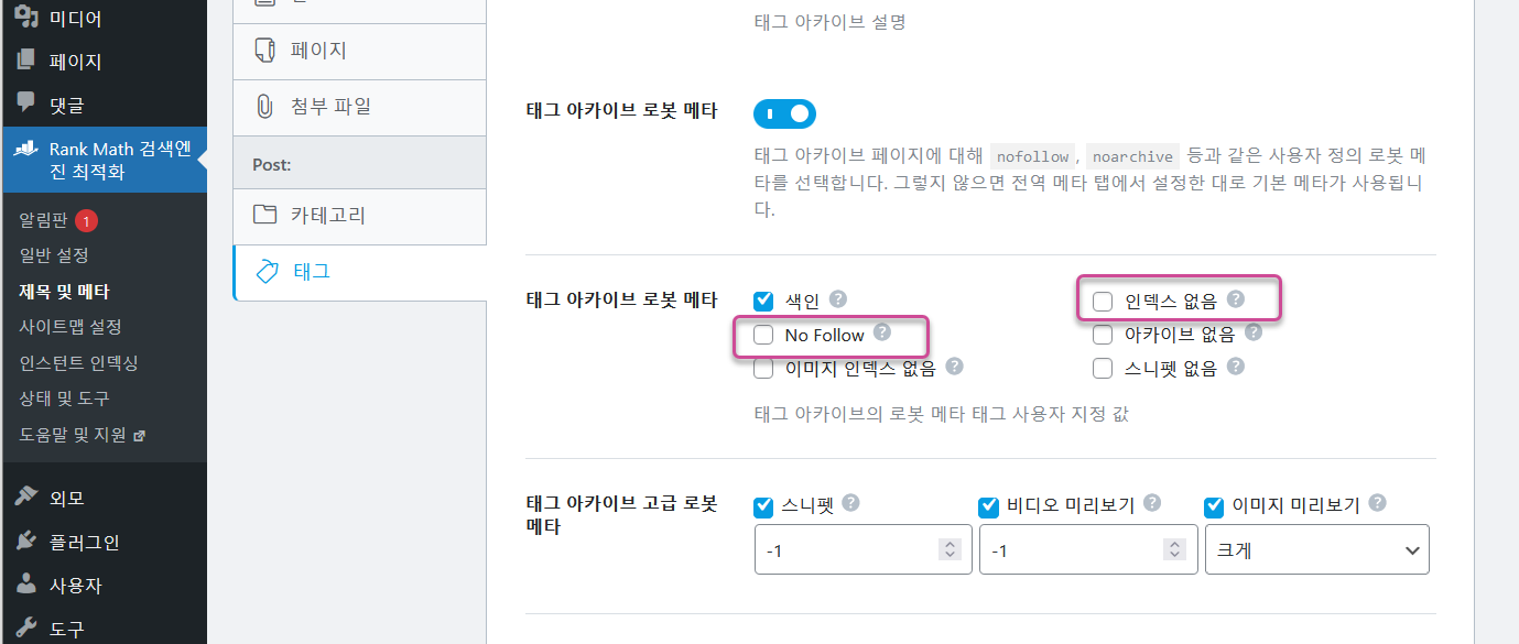 Rank Math에서 태그 페이지 색인 금지 설정