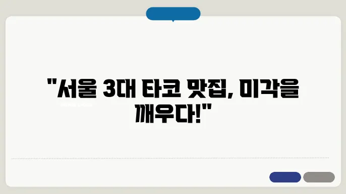 생활의 달인 서울 3대 타코 맛집 타코의 달인 맛집 3곳 7월 8일 943회