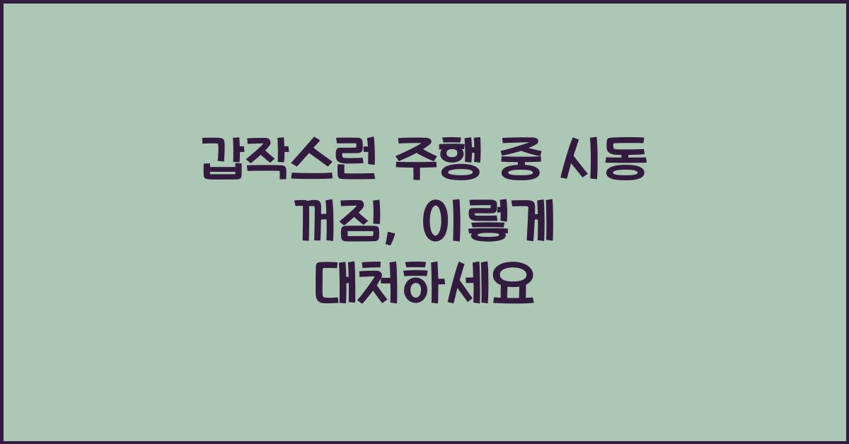 갑작스런 주행 중 시동 꺼짐, 당황하지 말고!