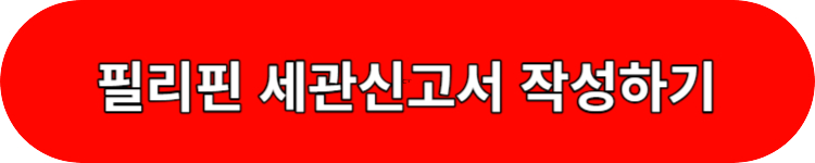 필리핀 세관신고서 작성하기