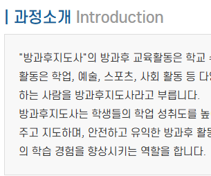 방과후지도사 자격과정의 교육목표와 역량 향상 소개