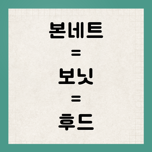 본네트&amp;#44; 보닛&amp;#44; 후드는 다 같은 말이다