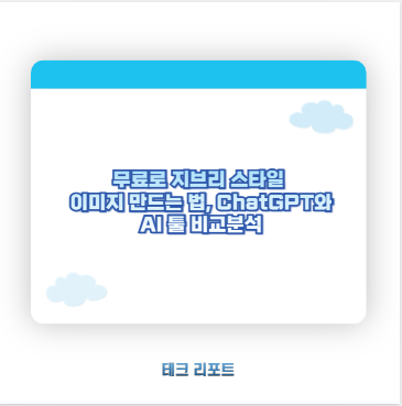 무료로 지브리 스타일 이미지 만드는 법, ChatGPT와 AI 툴 비교분석