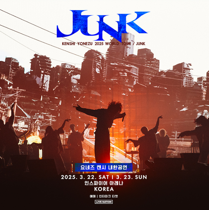 요네즈켄시 내한공연 포스터
