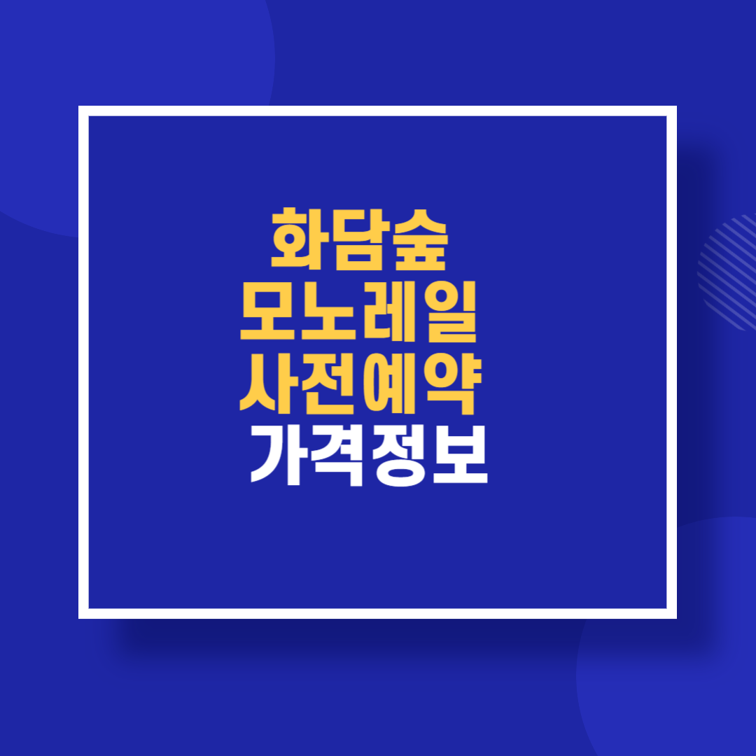 화담숲 모노레일 사전예약 가격정보