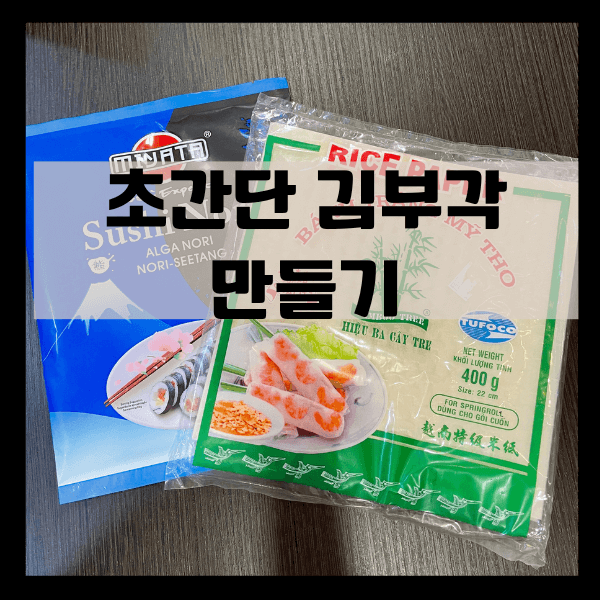 초간단_김부각_만드는방법