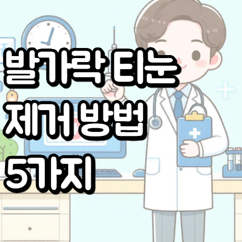 발가락 티눈 제거 방법 5가지