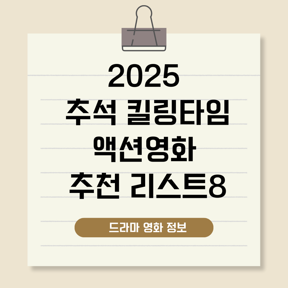 추석 액션영화 추천리스트