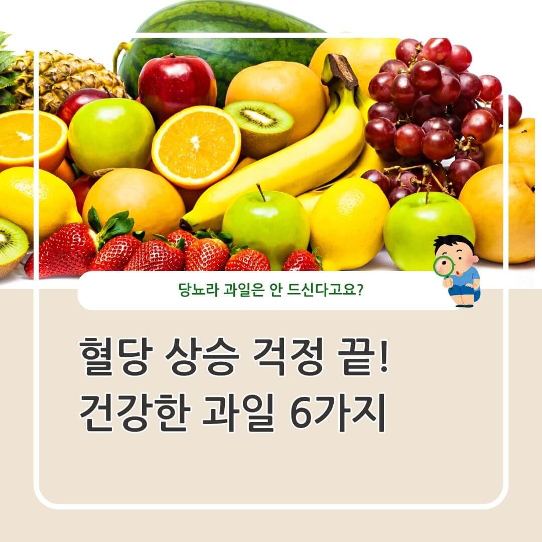 혈당 관리 건강한 과일